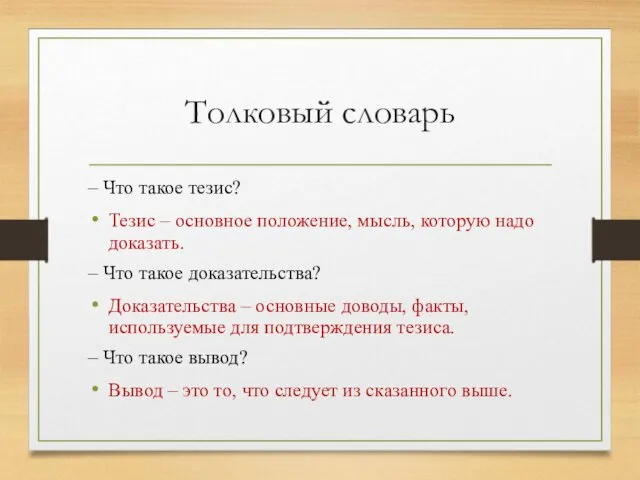 Толковый словарь – Что такое тезис? Тезис – основное положение,