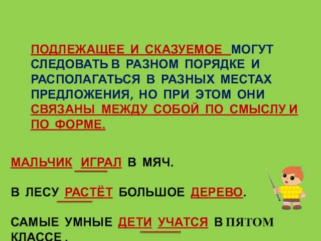 ПОДЛЕЖАЩЕЕ И СКАЗУЕМОЕ МОГУТ СЛЕДОВАТЬ В РАЗНОМ ПОРЯДКЕ И РАСПОЛАГАТЬСЯ