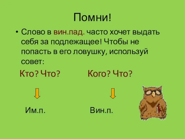 Помни! Слово в вин.пад. часто хочет выдать себя за подлежащее!