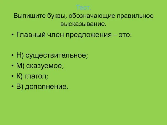 Тест. Выпишите буквы, обозначающие правильное высказывание. Главный член предложения –