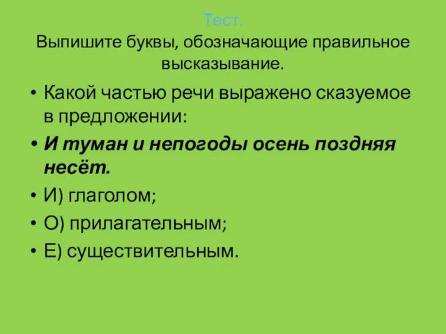 Тест. Выпишите буквы, обозначающие правильное высказывание. Какой частью речи выражено