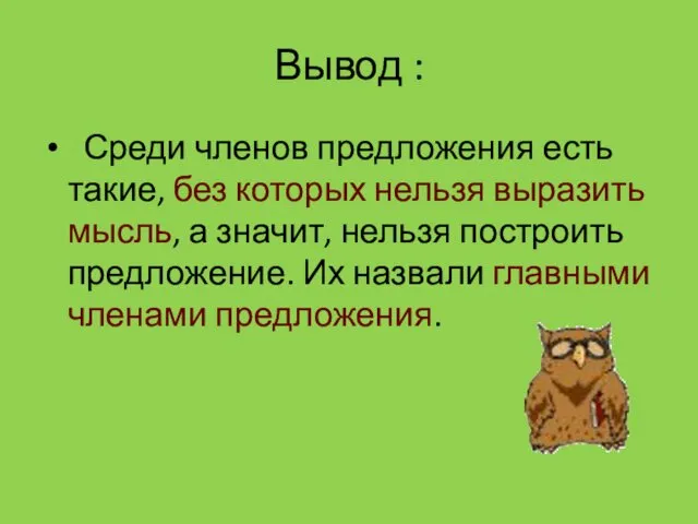 Вывод : Среди членов предложения есть такие, без которых нельзя