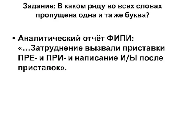 Задание: В каком ряду во всех словах пропущена одна и