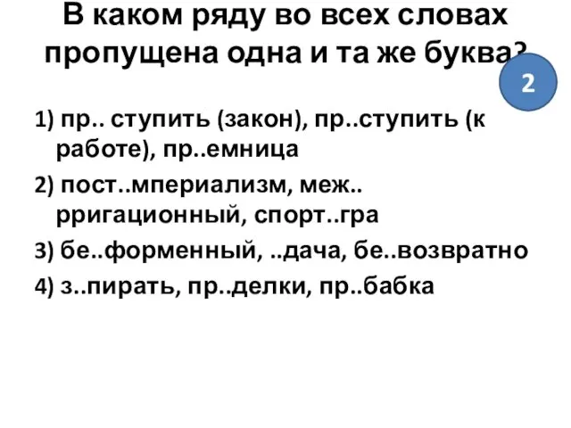 В каком ряду во всех словах пропущена одна и та