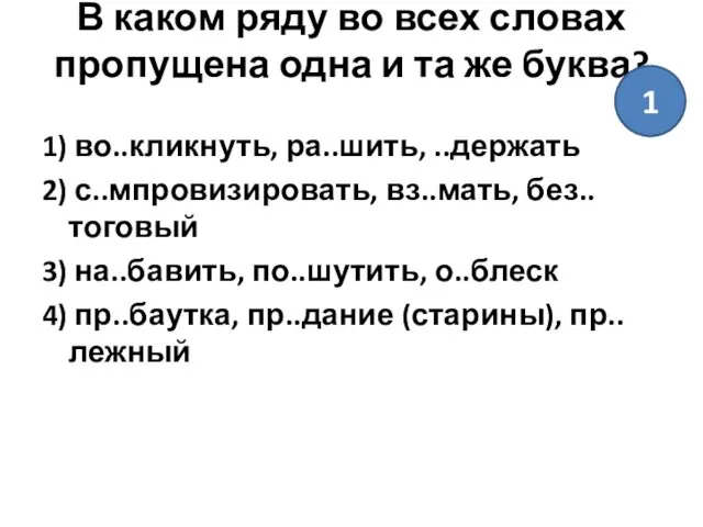 В каком ряду во всех словах пропущена одна и та