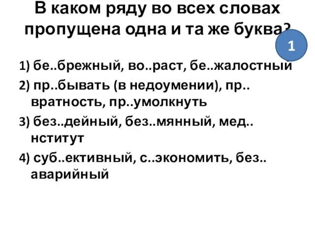 В каком ряду во всех словах пропущена одна и та