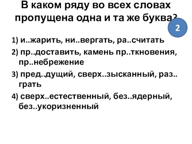 В каком ряду во всех словах пропущена одна и та