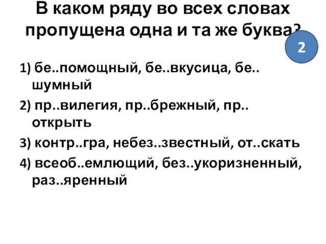 В каком ряду во всех словах пропущена одна и та