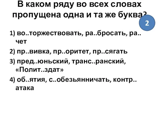 В каком ряду во всех словах пропущена одна и та