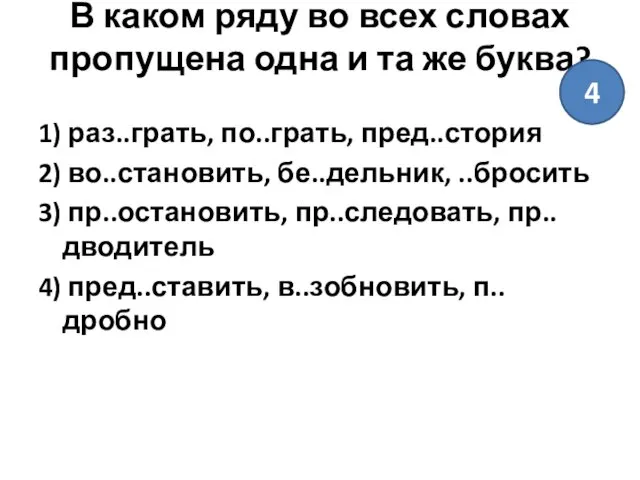 В каком ряду во всех словах пропущена одна и та