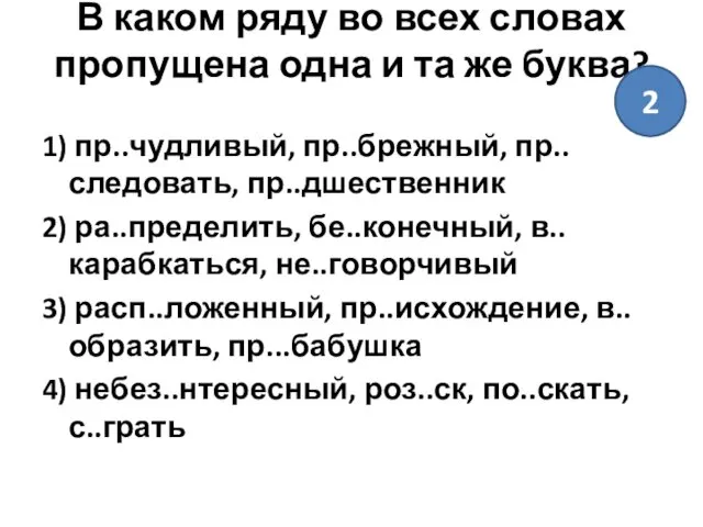 В каком ряду во всех словах пропущена одна и та