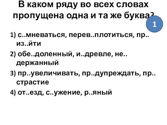 В каком ряду во всех словах пропущена одна и та