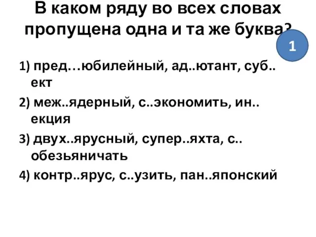 В каком ряду во всех словах пропущена одна и та