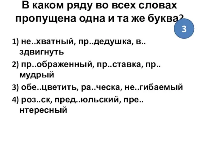 В каком ряду во всех словах пропущена одна и та