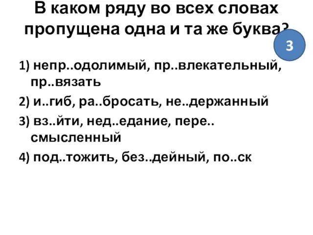 В каком ряду во всех словах пропущена одна и та