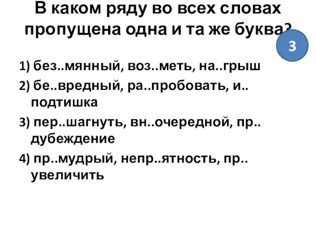 В каком ряду во всех словах пропущена одна и та