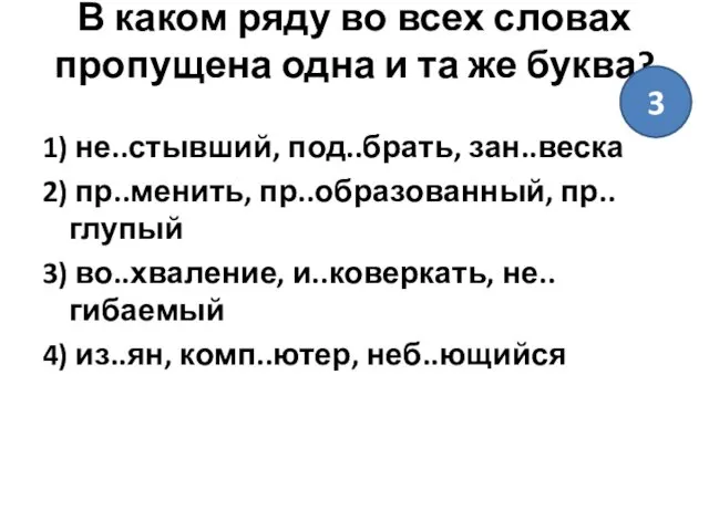 В каком ряду во всех словах пропущена одна и та