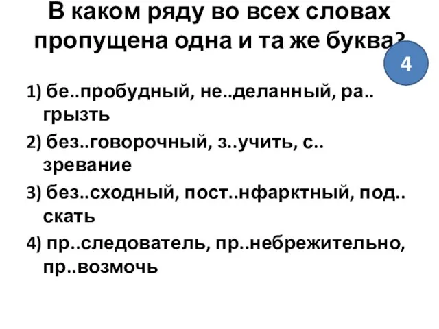 В каком ряду во всех словах пропущена одна и та