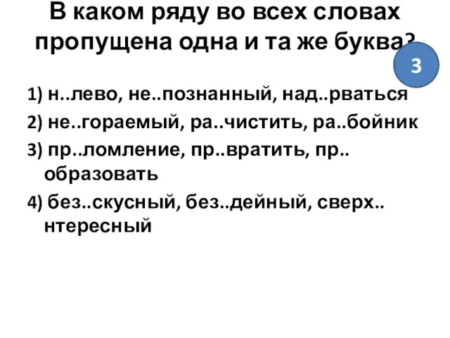 В каком ряду во всех словах пропущена одна и та