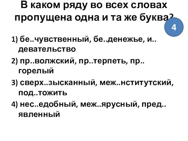 В каком ряду во всех словах пропущена одна и та