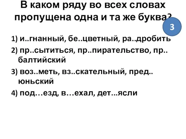 В каком ряду во всех словах пропущена одна и та