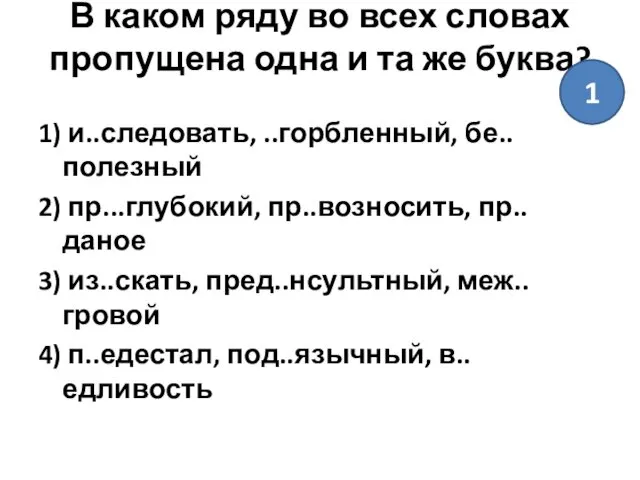 В каком ряду во всех словах пропущена одна и та