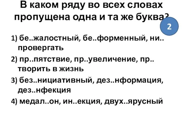 В каком ряду во всех словах пропущена одна и та