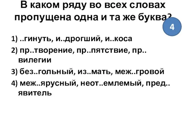 В каком ряду во всех словах пропущена одна и та