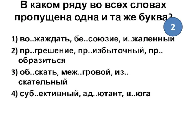 В каком ряду во всех словах пропущена одна и та