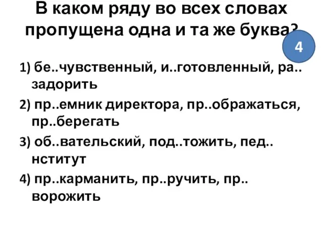 В каком ряду во всех словах пропущена одна и та