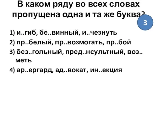 В каком ряду во всех словах пропущена одна и та