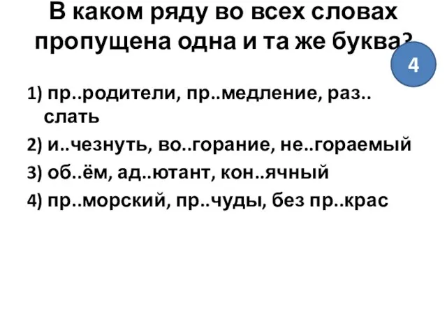 В каком ряду во всех словах пропущена одна и та