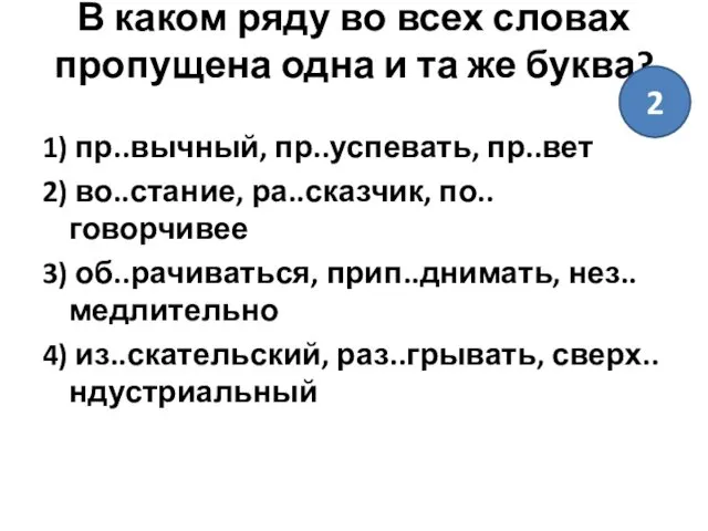 В каком ряду во всех словах пропущена одна и та