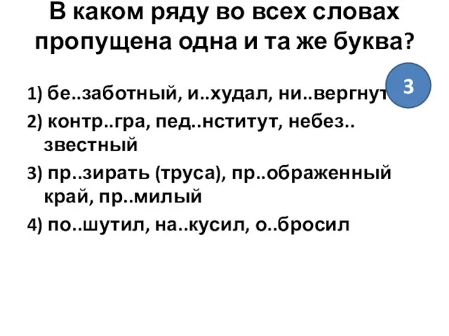 В каком ряду во всех словах пропущена одна и та