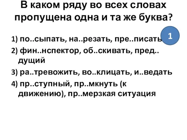 В каком ряду во всех словах пропущена одна и та