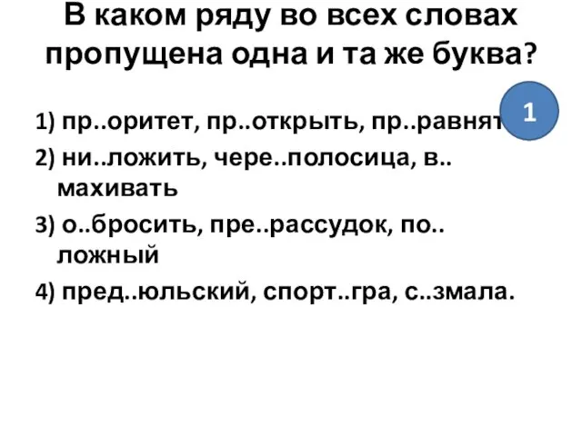 В каком ряду во всех словах пропущена одна и та