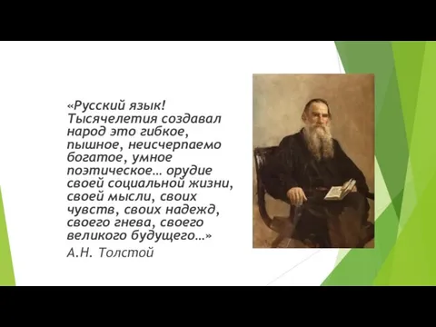 «Русский язык! Тысячелетия создавал народ это гибкое, пышное, неисчерпаемо богатое,