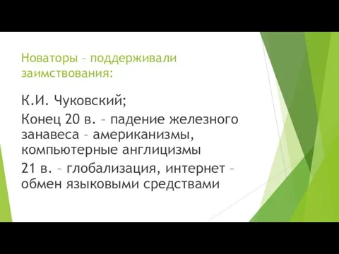 Новаторы – поддерживали заимствования: К.И. Чуковский; Конец 20 в. –