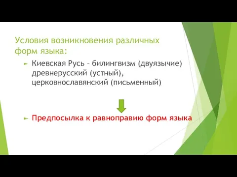 Условия возникновения различных форм языка: Киевская Русь – билингвизм (двуязычие)