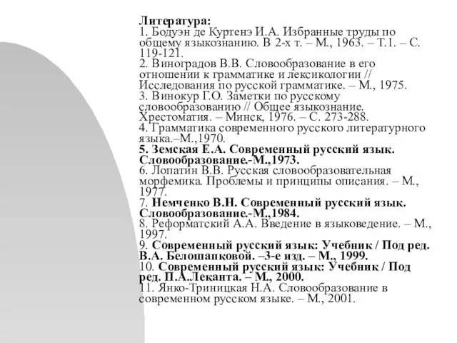 Литература: 1. Бодуэн де Куртенэ И.А. Избранные труды по общему