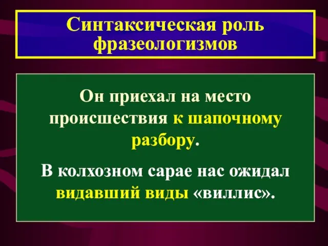 Синтаксическая роль фразеологизмов