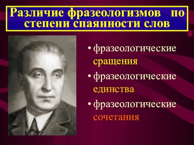 Различие фразеологизмов по степени спаянности слов фразеологические сращения фразеологические единства фразеологические сочетания