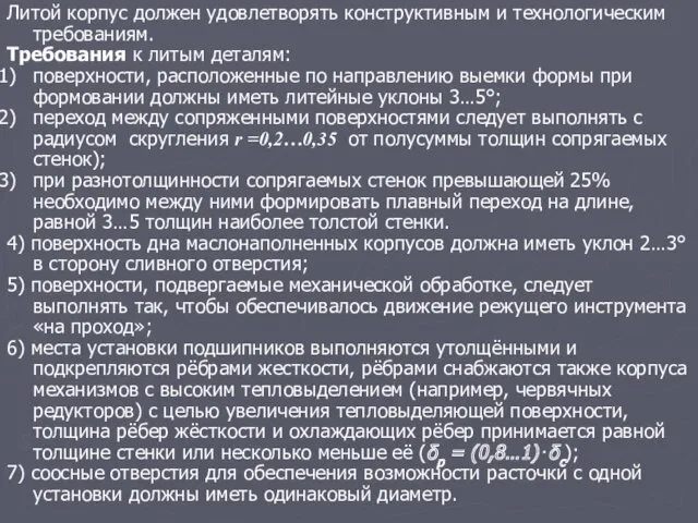 Литой корпус должен удовлетворять конструктивным и технологическим требованиям. Требования к