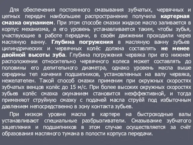 Для обеспечения постоянного смазывания зубчатых, червячных и цепных передач наибольшее