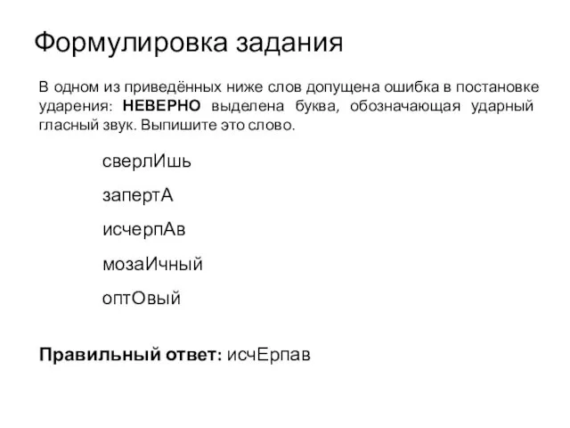 Формулировка задания В одном из приведённых ниже слов допущена ошибка