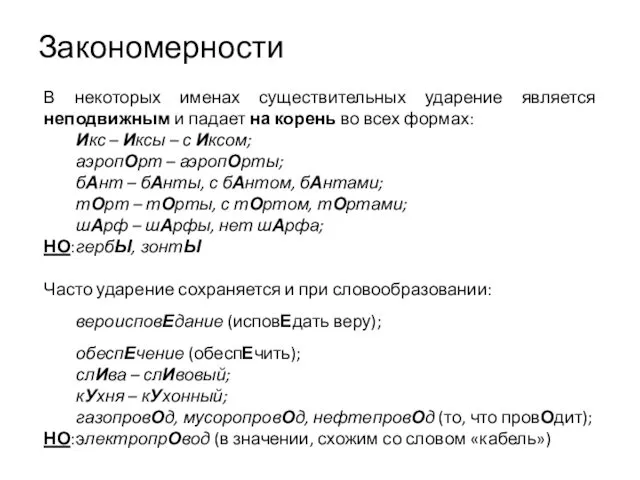 Закономерности В некоторых именах существительных ударение является неподвижным и падает