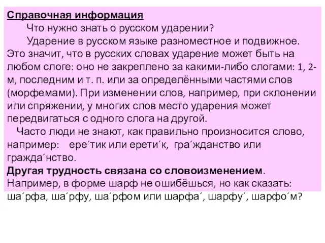 Справочная информация Что нужно знать о русском ударении? Ударение в