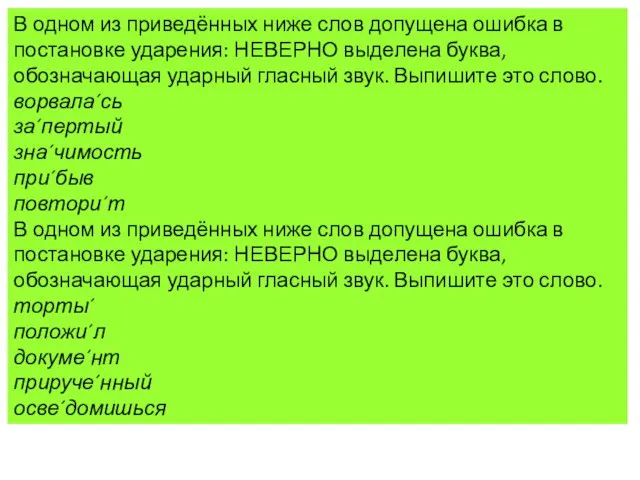 В одном из приведённых ниже слов допущена ошибка в постановке