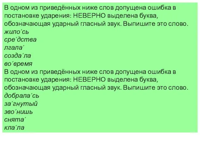 В одном из приведённых ниже слов допущена ошибка в постановке