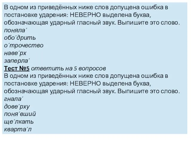 В одном из приведённых ниже слов допущена ошибка в постановке